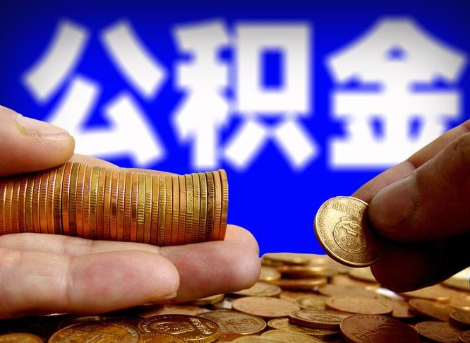 枝江公积金套现后2天就查了（为啥公积金黄牛可以取出来呢）